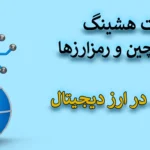 💢قدرت هشینگ (Hashing) در بلاکچین و رمزارزها - ستون امنیت، تراکنش و استخراج💥