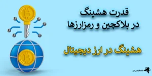 💢قدرت هشینگ (Hashing) در بلاکچین و رمزارزها - ستون امنیت، تراکنش و استخراج💥