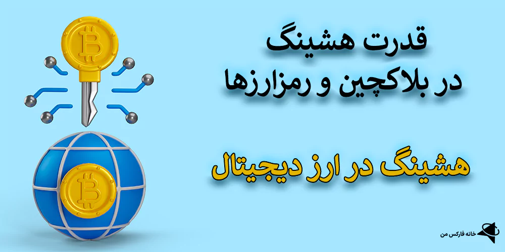 هشینگ در ارز دیجیتال، الگوریتم هشینگ بلاکچین، هش ریت و امنیت شبکه بلاکچین