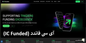 💠بررسی کامل آی سی فاندد (IC Funded) در سال 2025 - آیا ای سی فاندد در ایران فعال است؟🔆
