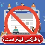 ❌آیا فارکس فیلتر است و قابل استفاده نیست؟ - بهترین فیلترشکن فارکس برای ورود چیست؟!⛔