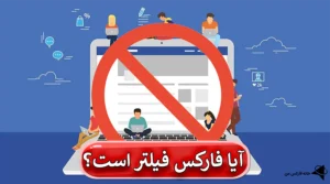 ❌آیا فارکس فیلتر است و قابل استفاده نیست؟ - بهترین فیلترشکن فارکس برای ورود چیست؟!⛔