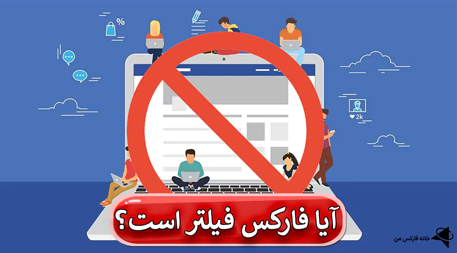 آیا فارکس فیلتر است؟، معرفی بروکرهای معتبر و قانونی، همه چیز درباره فیلتر فارکس در ایران