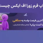 ❇️پراپ فرم زورا اف ایکس  (ZoraFX) -  بررسی سایت و قوانین زورا اف ایکس🎯