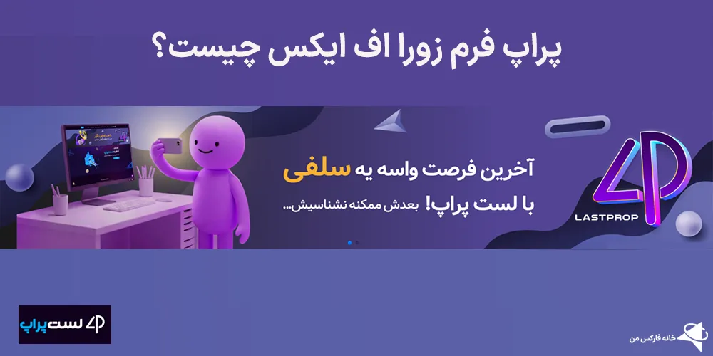 زورا اف ایکس پراپ، لست پراپ، زورا اف ایکس قوانین 