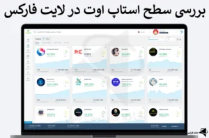 〽️ بررسی سطح استاپ اوت در لایت فارکس - بسته شدن پوزیشن بصورت خودکار! 📉