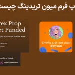 🔥میون تریدینگ (Maven Trading) چیست؟ - درباره پراپ میون تریدینگ چی میدانید؟🏆