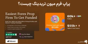 🔥میون تریدینگ (Maven Trading) چیست؟ - درباره پراپ میون تریدینگ چی میدانید؟🏆