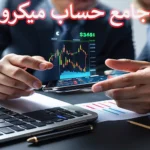 💯آشنایی با حساب میکرو فارکس - معاملات در فارکس با افتتاح حساب Micro!💸