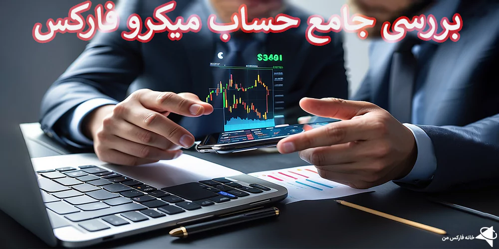 💯آشنایی با حساب میکرو فارکس – معاملات در فارکس با افتتاح حساب Micro!💸