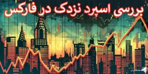 💯 بررسی اسپرد نزدک در بروکرهای فارکس - حداقل اسپرد NQ100 چقدر است؟ 📊