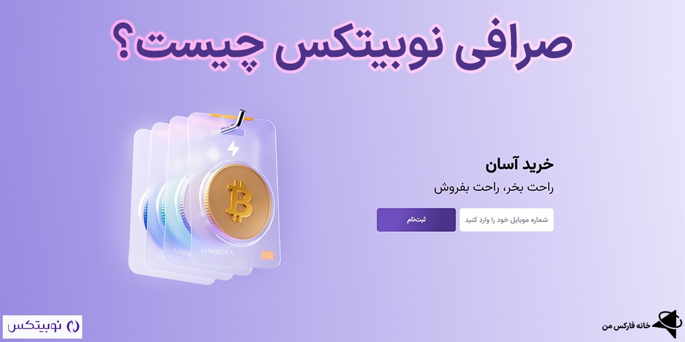 احراز هویت نوبیتکس چقدر طول میکشد اموزش استفاده از سایت نوبیتکس آموزش خرید دوج کوین در نوبیتکس