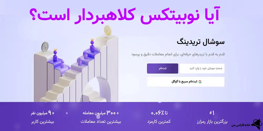 🧨 آیا نوبیتکس کلاهبردار است؟ اعتماد کاربران به صرافی ایرانی