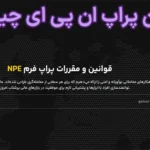 🔥قوانین پراپ ان پی ای (npe) چیست؟🌍