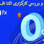 🛑بروکر Octafx چیست؟ - معرفی و بررسی کارگزاری اکتا اف ایکس 2024 🔥