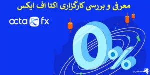 🛑بروکر Octafx چیست؟ - معرفی و بررسی کارگزاری اکتا اف ایکس 2024 🔥