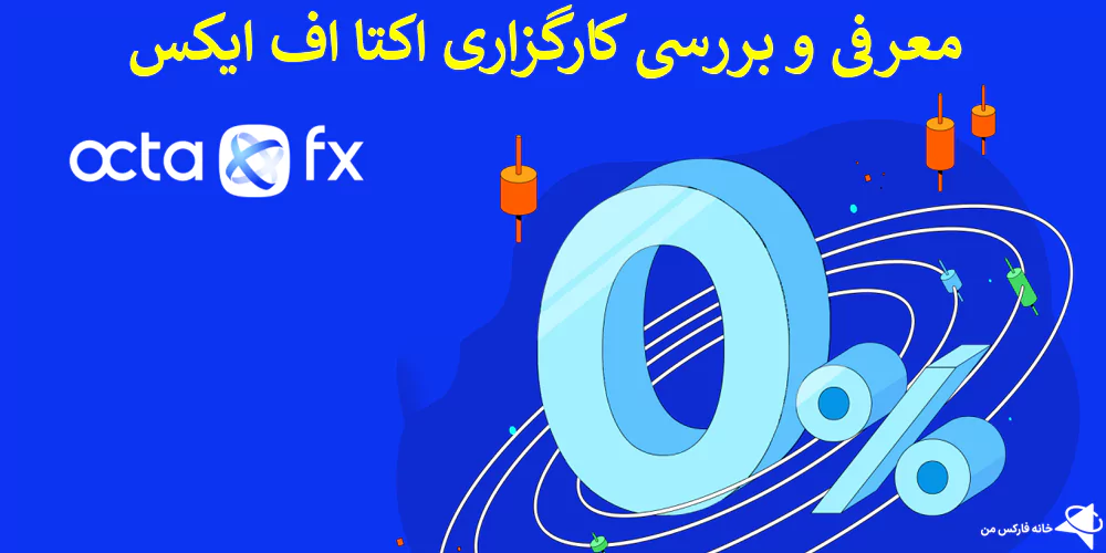 بروکر Octafx, کارگزاری Octafx, بروکر اکتا اف ایکس