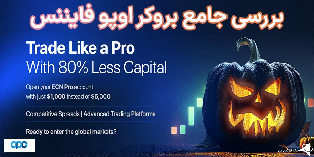 🔔بررسی جامع بروکر اوپو فایننس (Opo Forex)🧨