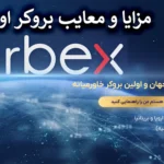 ✅بررسی کامل مزایا و معایب بروکر اوربکس – آیا Orbex مطمئن است؟⭕