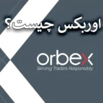 🌐کپی ترید اوربکس چیست؟ - راهنمای کامل کپی تریدینگ در بروکر Orbex💢