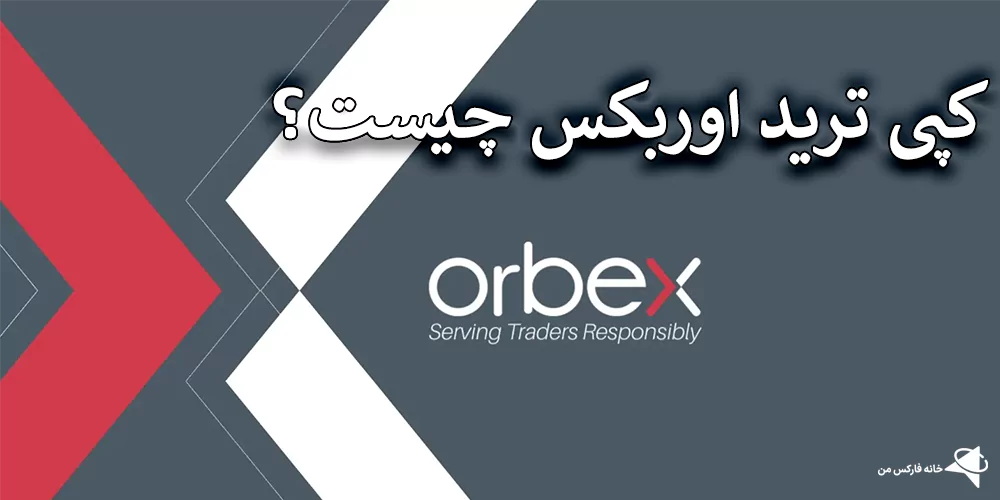 کپی ترید اوربکس، حساب پم اوربکس، کپی ترید در اوربکس