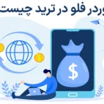 💡اوردر فلو (Order Flow) در ترید چیست؟! - معرفی جریان سفارشات در فارکس🌊
