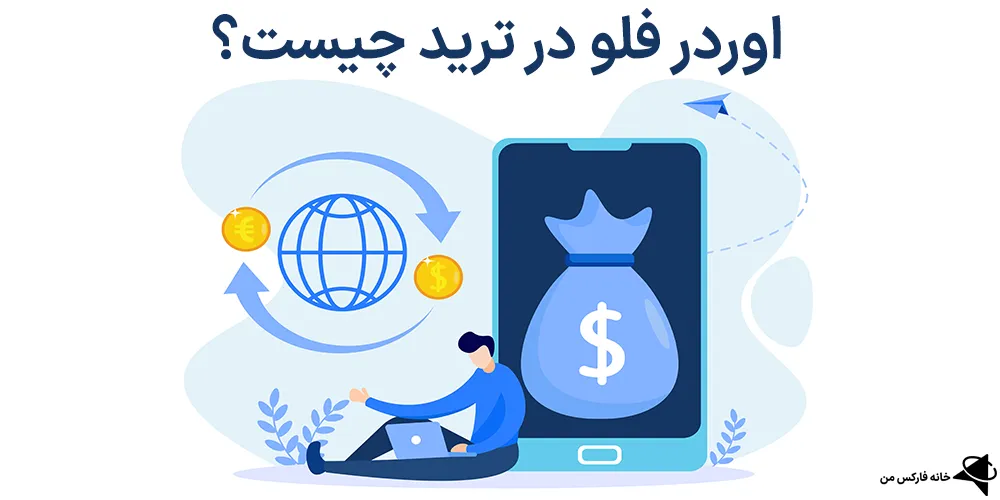 اوردر فلو در ترید، اوردر فلو در فارکس، اوردر فلو چیست