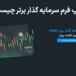 🔑معرفی پراپ سرمایه گذار برتر - درباره سایت و پشتیبانی سرمایه گذار برتر چه می‌دانید؟📈