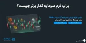 🔑معرفی پراپ سرمایه گذار برتر - درباره سایت و پشتیبانی سرمایه گذار برتر چه می‌دانید؟📈
