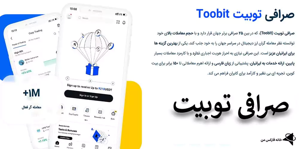 صرافی توبیت برای ایرانی ها، صرافی toobit برای ایرانی ها، صرافی توبیت