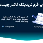 🎯پراپ فرم تریدینگ فاندز (TradingFunds) - بررسی سایت و مشخصات پراپ تریدینگ فاندز❇️