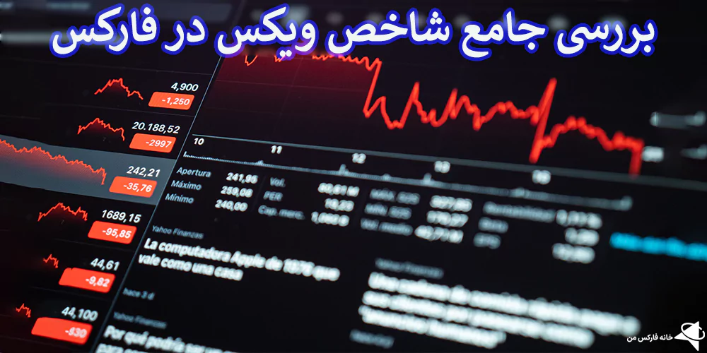 💡آشنایی با نمودار شاخص VIX – شاخص ویکس چیست؟!📈