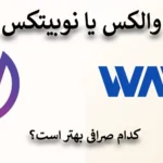 🔴کامل ترین مقایسه برای انتخاب صرافی های والکس یا نوبیتکس🔺- کدام بهتر است Nobitex یا Wallex؟