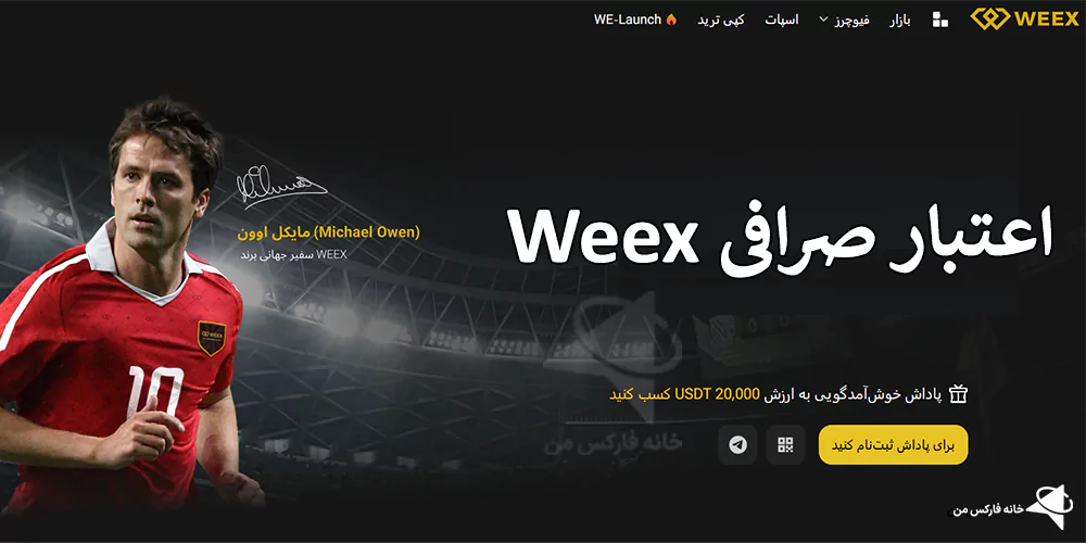 اعتبار صرافی weex، صرافی weex معتبر است، کلاهبرداری صرافی weex