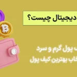 📌کیف پول ارز دیجیتال چیست؟ - بررسی انواع کیف پول ارز دیجیتال [ایرانی/خارجی] 📊