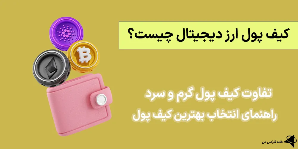 📌کیف پول ارز دیجیتال چیست؟ – بررسی انواع کیف پول ارز دیجیتال [ایرانی/خارجی] 📊