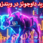 💯 راهنمای معامله نماد داوجونز در ویندزور بروکر - ترید DJI در Windsor 📊