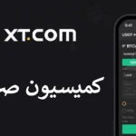 🔅کمیسیون صرافی XT چقدر است؟ - بررسی کارمزد معاملات در صرافی ایکس تی💢