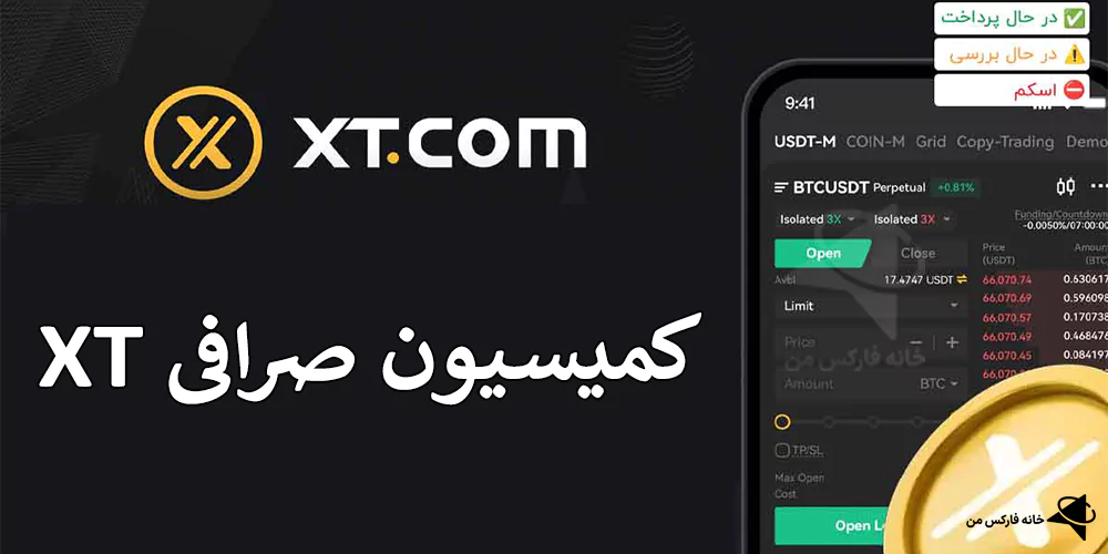 کارمزد فیوچرز صرافی xt، کارمزد صرافی xt، کمیسیون صرافی XT