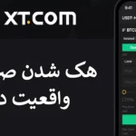 ❌هک شدن صرافی XT - بررسی جزییات هک شدن صرافی XT ؟!🛑