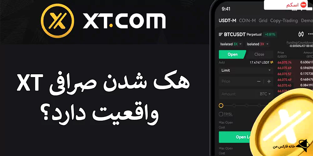 صرافی xt هک شده؟، صرافی xt هک شد، هک شدن صرافی XT