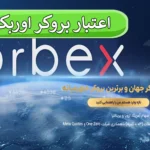 ✅اعتبار بروکر اوربکس (Orberx) چقدر است؟ - بررسی رگوله های بروکر اوربکس 2024💠