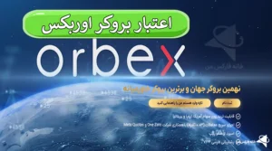 ✅اعتبار بروکر اوربکس (Orberx) چقدر است؟ - بررسی رگوله های بروکر اوربکس 2024💠