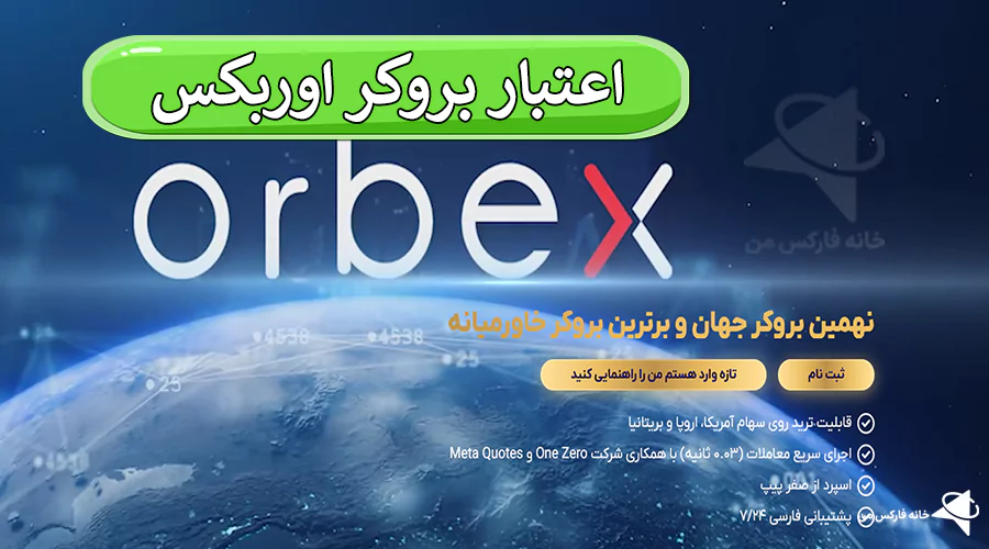 اعتبار بروکر اوربکس (Orberx)، بررسی اعتبار بروکر اوربکس، بروکر اوربکس