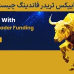 🔰ایپکس تریدر فاندینگ (Apex Trader Funding) چیست؟ - بررسی قوانین پراپ ایپکس تریدر فاندینگ❇️
