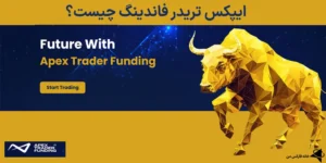 🔰ایپکس تریدر فاندینگ (Apex Trader Funding) چیست؟ - بررسی قوانین پراپ ایپکس تریدر فاندینگ❇️