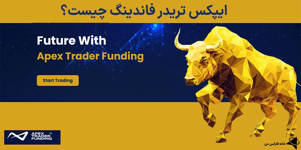 معرفی ایپکس تریدر فاندینگ، بررسی ایپکس تریدر فاندینگ، ایپکس تریدر فاندینگ چیست