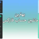 🔍بررسی بهترین ماشین حساب فارکس – معرفی کارآمدترین محاسبه گر آنلاین فارکس🎯