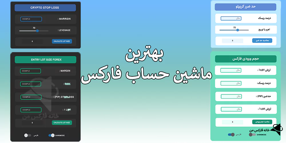 بهترین ماشین حساب فارکس، بهترین ماشین حساب فارکس calculator، بهترین سایت ماشین حساب فارکس