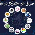 🔰بررسی بزرگترین صرافی غیرمتمرکز در بلاک چین – راهنمای انتخاب و مقایسه صرافی Dex در 2025🔶